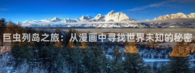 最闪亮的星河漫画免费下拉式六漫画：巨虫列岛之旅：从漫画中寻找世界未知的秘密